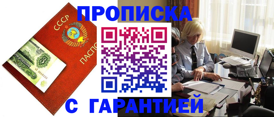 прописка гарантия в Кургане