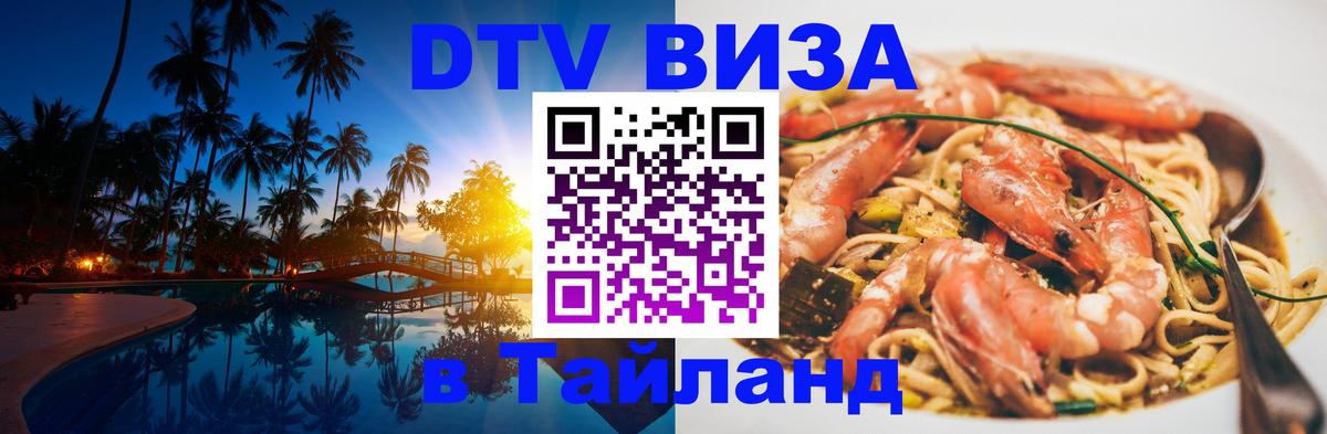 Долгосрочная виза DTV в Тайланд Курган 