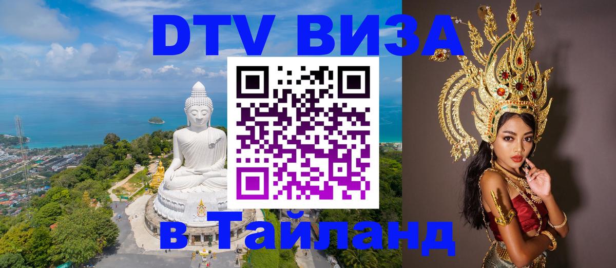 Сколько стоит виза DTV в Тайланд Курган 